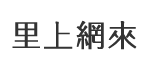 福安里